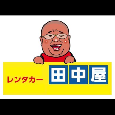 福岡空港近くのレンタカー屋・有限会社田中屋でトラックをレンタルできます